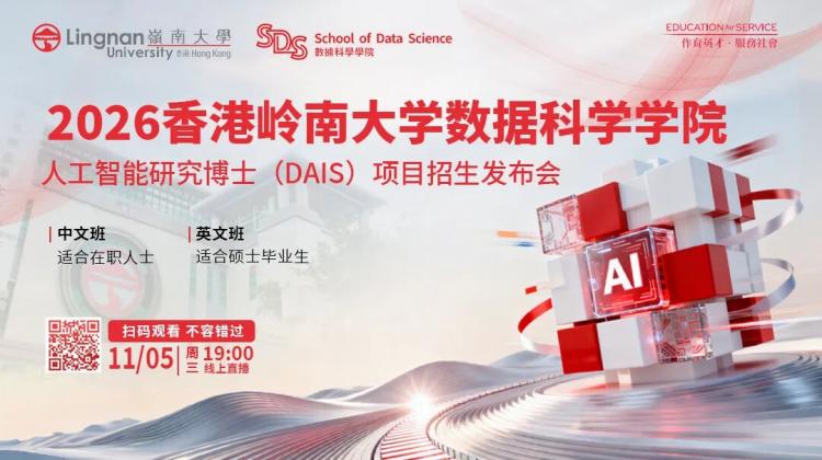 重磅发布｜2026香港岭南大学DAIS博士项目发布会开放报名
