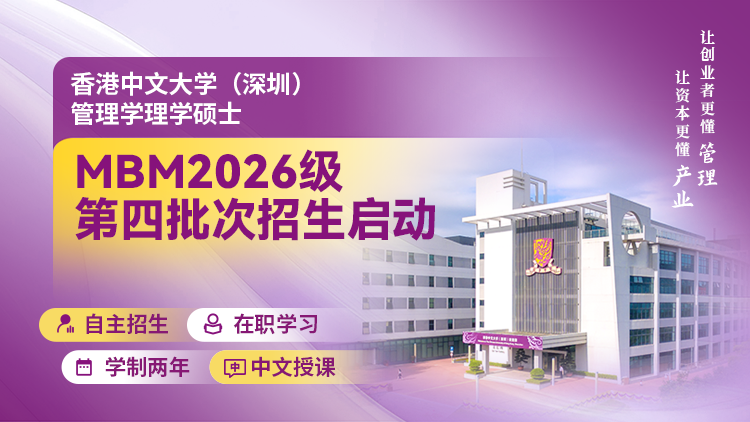 香港中文大学（深圳）管理学理学硕士MBM2026级第四批次招生进行中！