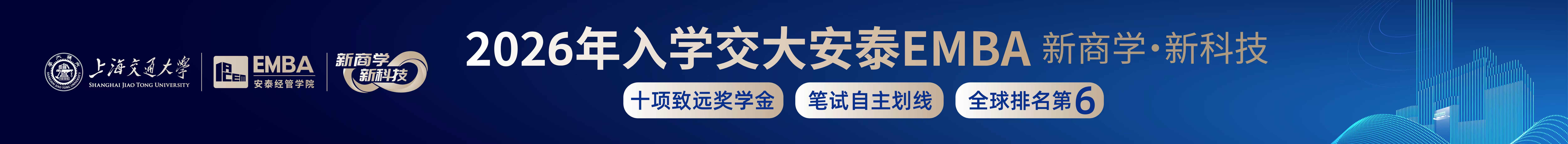 2026年入学交大安泰EMBA