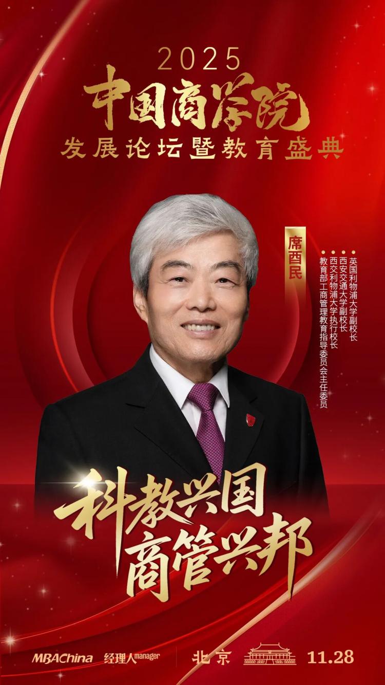 席酉民教授应邀出席2025年度中国商学院发展论坛暨教育盛典，共探商科教育高质量发展新路径