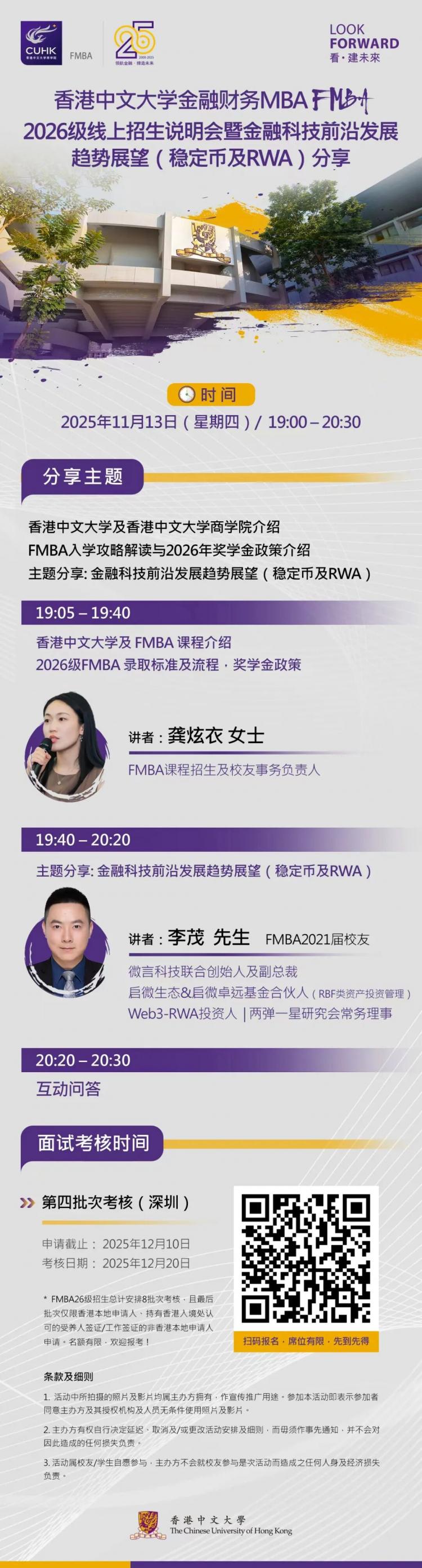 线上｜香港中文大学FMBA2026级招生说明会暨金融科技前沿发展趋势展望（稳定币及RWA）分享