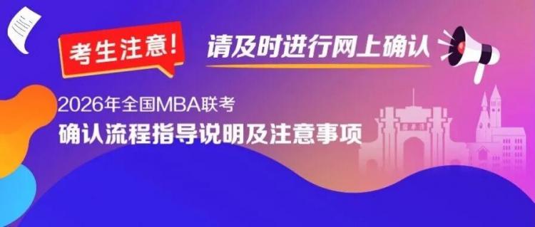 【北京地区确认仅剩一天！】请及时进行2026年全国MBA联考网上确认