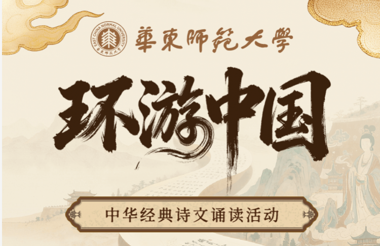 环游中国 - 华东师范大学中华经典诗文诵读活动