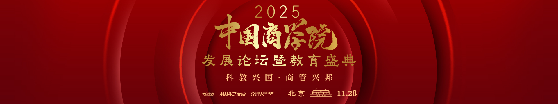 The 2025 China Business School Development Forum and Education Grand Ceremony, with the theme of "Strengthening the coun