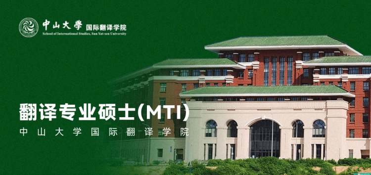 中山大学翻译专业硕士（MTI）2026招生专题