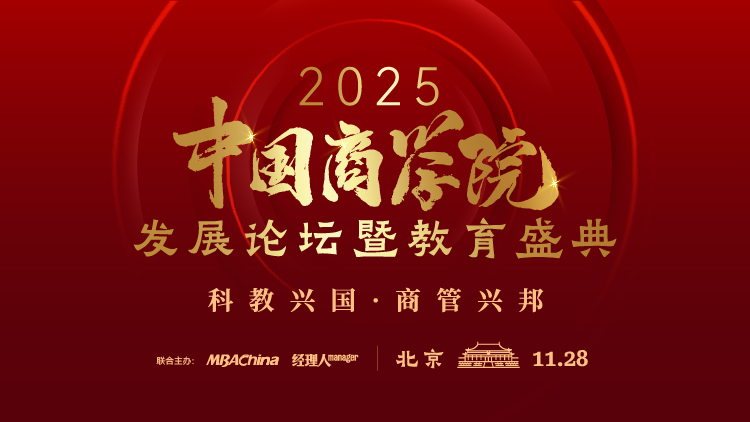 2025中国商学院发展论坛暨教育盛典