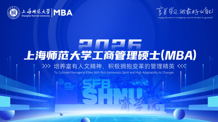上海师范大学2026年MBA招生专题