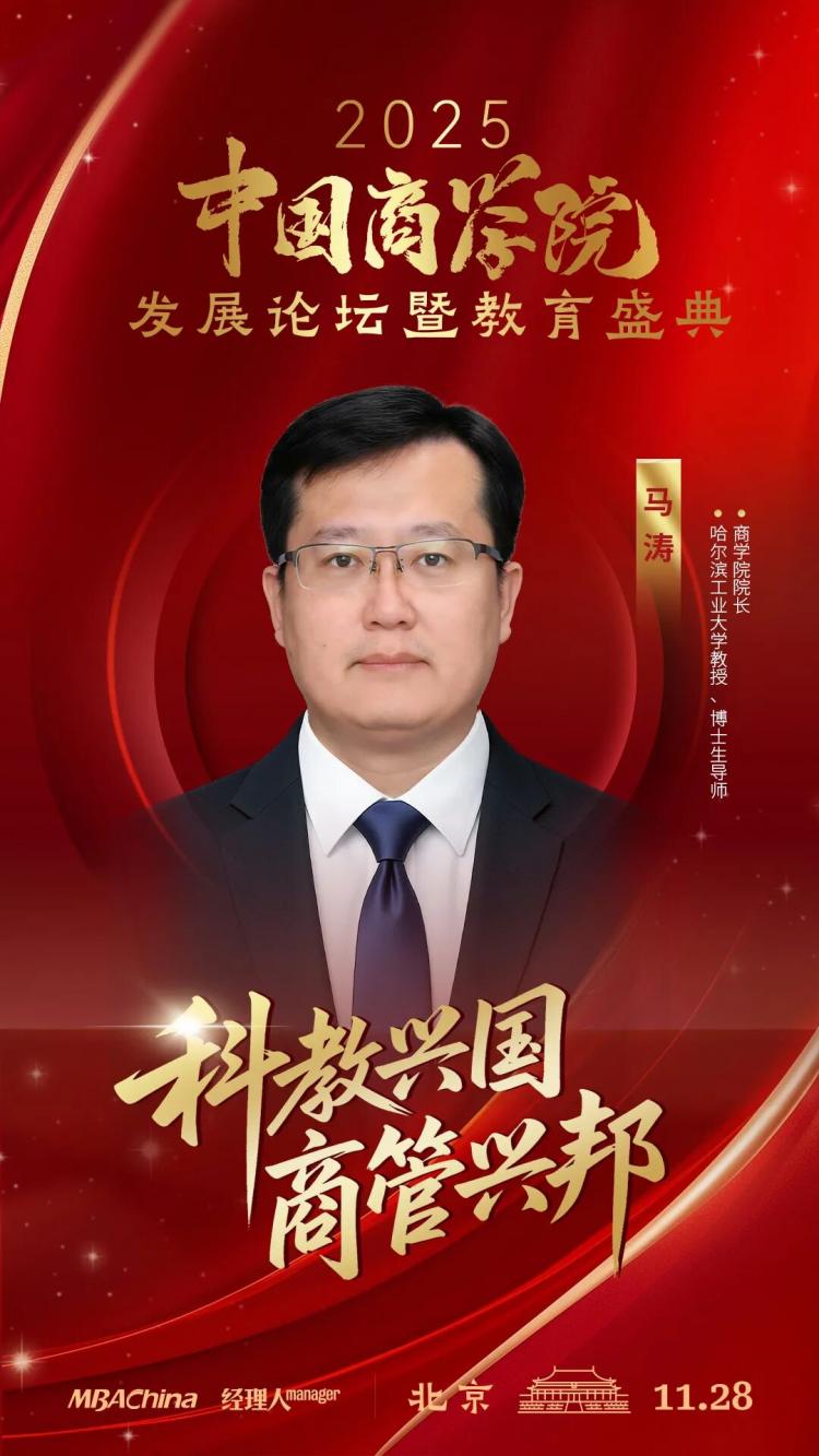 哈尔滨工业大学商学院院长马涛教授应邀出席2025年度中国商学院发展论坛暨教育盛典