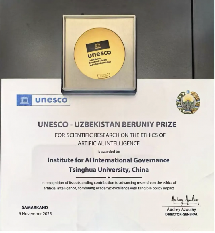 首次颁奖！清华人工智能国际治理研究院获联合国教科文组织比鲁尼奖