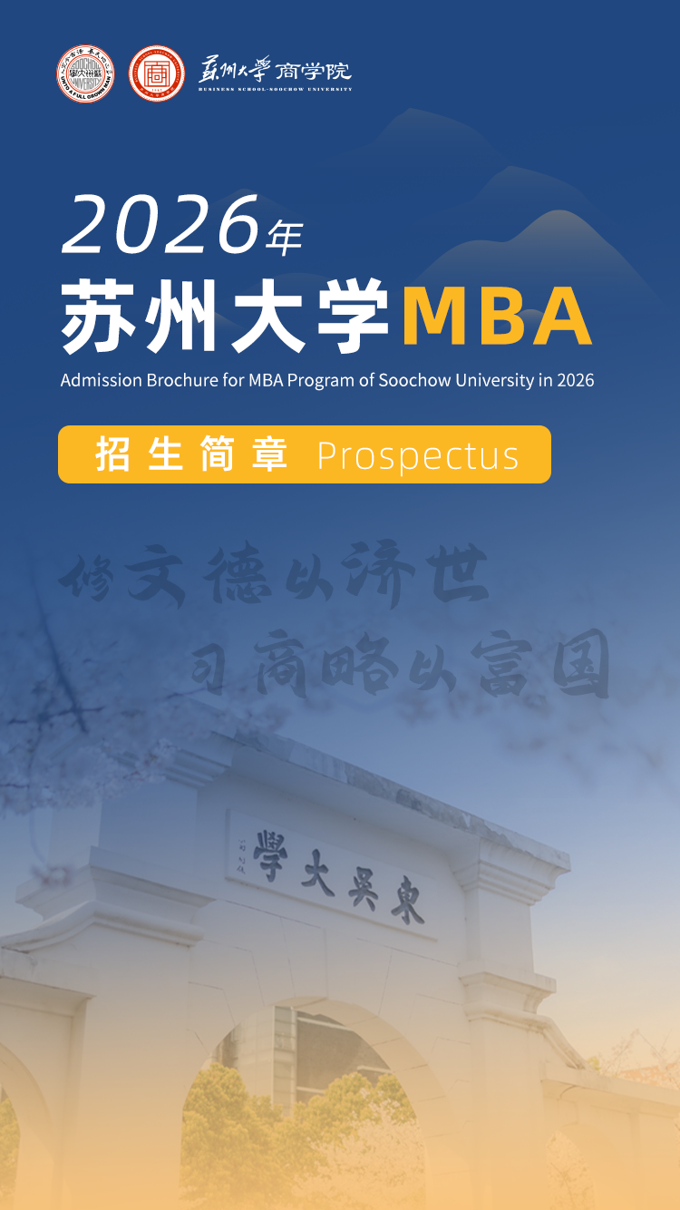 26招生 | 2026年苏州大学MBA招生简章