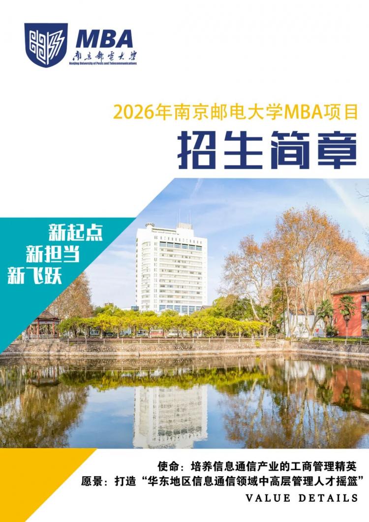 26招生 | 2026年南京邮电大学非全日制互联网+大数据MBA项目招生简章