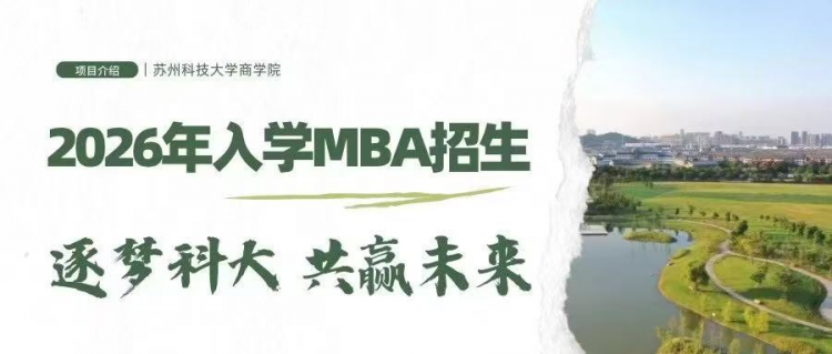 26招生 | 苏州科技大学2026年MBA（工商管理硕士） 项目介绍