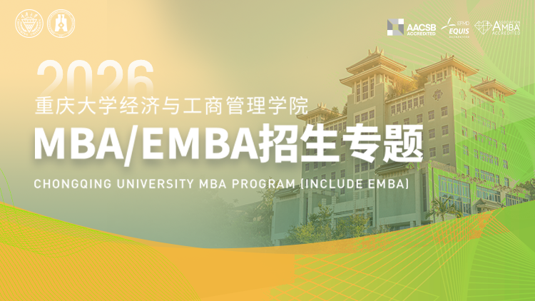 重庆大学2026年MBA/EMBA招生专题