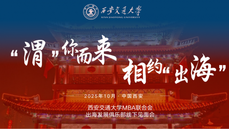 知行·筑基丨西安交通大学MBA联合会企业出海发展俱乐部正式成立！