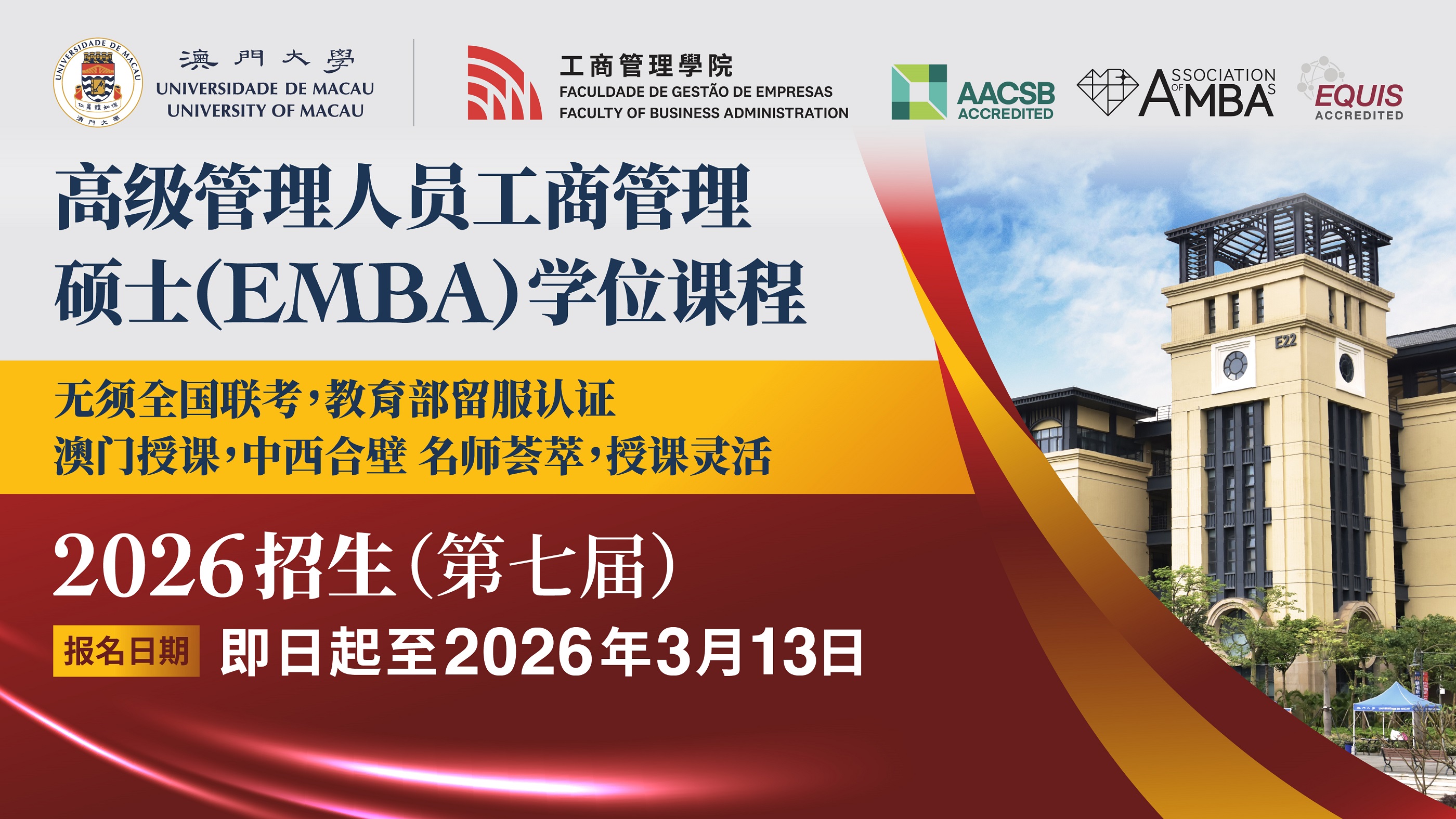 澳门大学EMBA招生