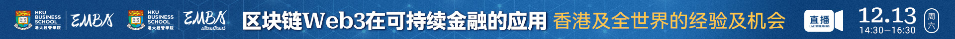 12.13港大线上公开课直播 | 金融可持续，看香港怎么做
