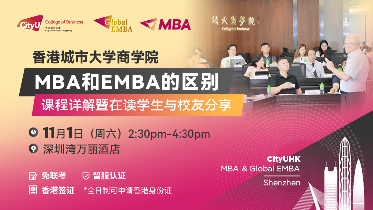 香港城市大学商学院MBA课程详解暨在读学生与校友分享
