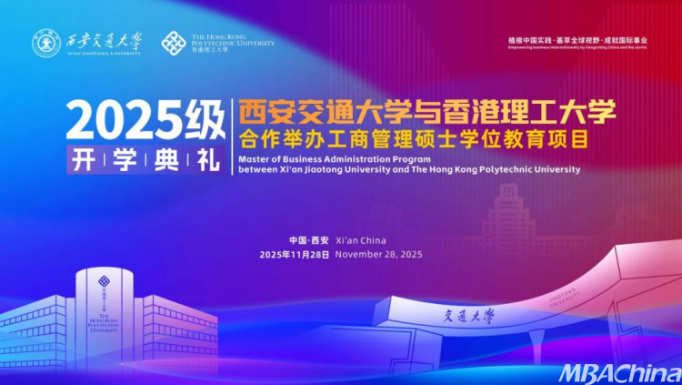 凝心聚力育英才 笃行致远担使命——西安交大与香港理工大学合办MBA项目2025级开学典礼隆重举行