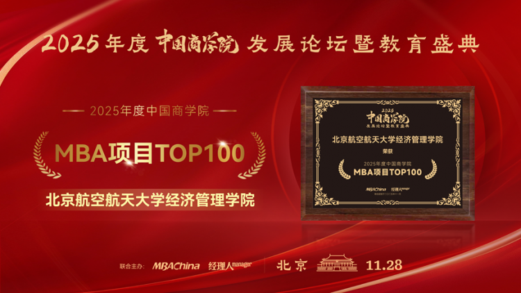 喜讯 | 北航MBA荣获2025年度中国商学院多项荣誉，彰显办学硬实力