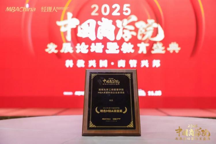 湖南大学MBA“未来科创企业家项目”获评2025商学院特色项目