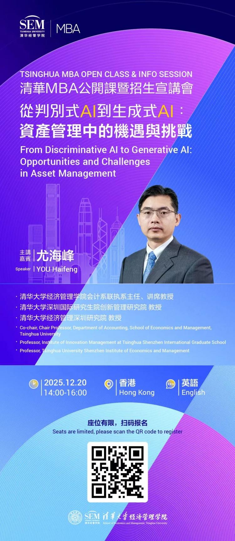 活动报名｜ 清华MBA项目香港公开课暨招生宣讲会