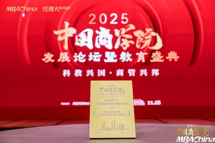 喜报！ 香港教育大学个人理财教育文学硕士项目荣获2025年度大湾区卓越标杆硕士项目奖