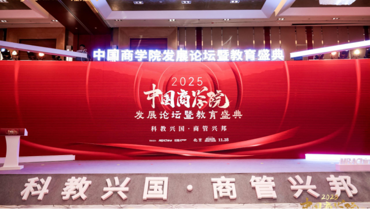 西安建筑科技大学管理学院参加2025年度中国商学院发展论坛暨教育盛典并荣获多项荣誉