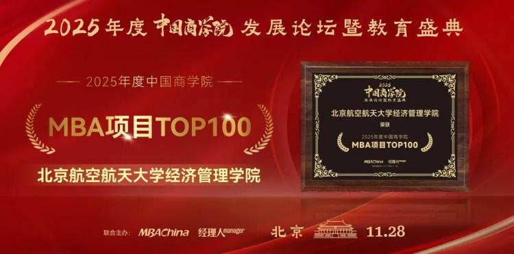 喜讯 | 北航MBA荣获2025年度中国商学院多项荣誉,彰显办学硬实力