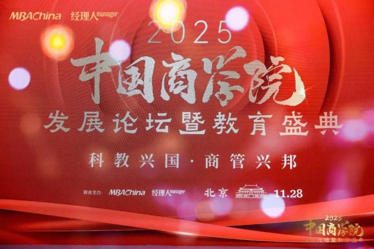 喜报！湖南师范大学商学院荣获2025年度中国商学院MBA项目TOP100和社会责任公益典范奖等多个奖项