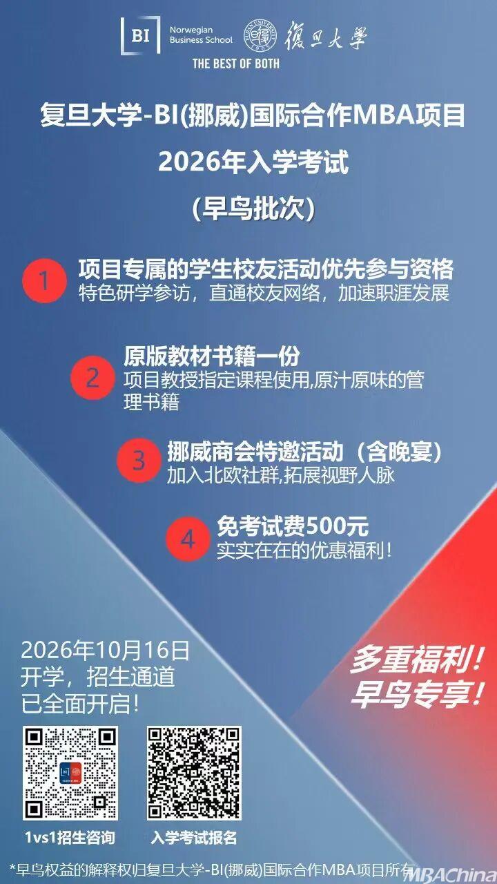 入学申请开启，早鸟福利查收｜复旦-BI(挪威)MBA项目2026年入学招生全面启动