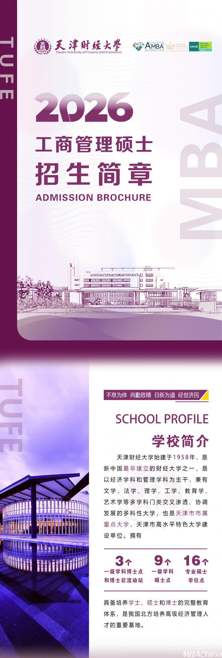 26招生 | 天津财经大学2026年MBA双证项目招生简章