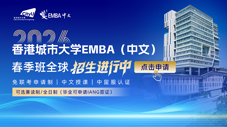 招生簡章丨香港城市大學EMBA(中文)2026春季班全球招生進行中