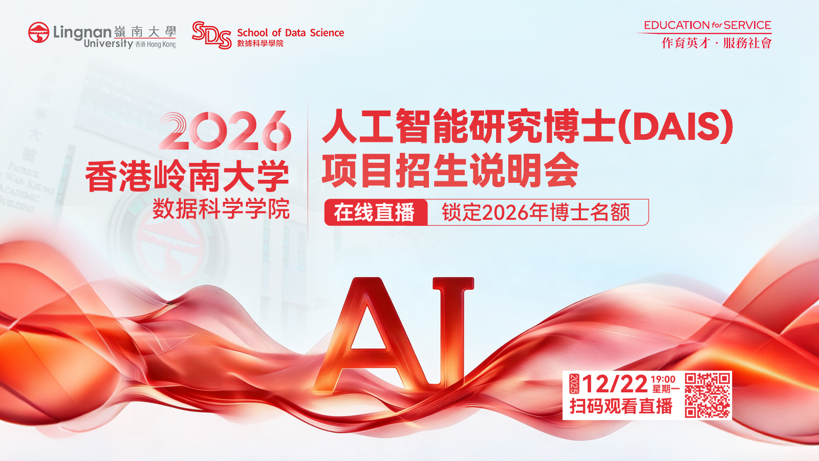 2026香港嶺南大學DAIS博士項目招生說明會12月22日線上開講!