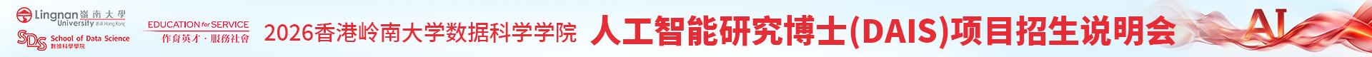 2026香港岭南大学DAIS博士项目招生说明会12月22日线上开讲！