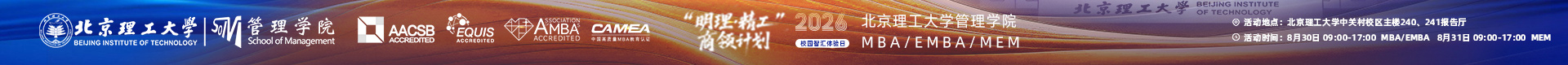 “明理 · 精工”商领计划——2026北京理工大学管理学院MBA/EMBA/MEM校园智汇体验日