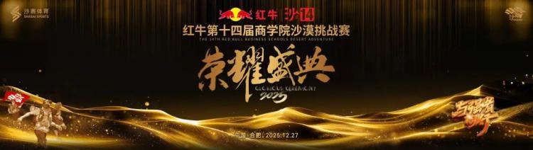 红牛第十四届商学院沙漠挑战赛荣耀盛典暨沙15启动仪式圆满举行(图1)