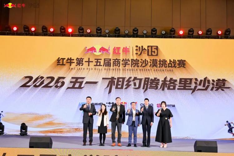 红牛第十四届商学院沙漠挑战赛荣耀盛典暨沙15启动仪式圆满举行(图7)
