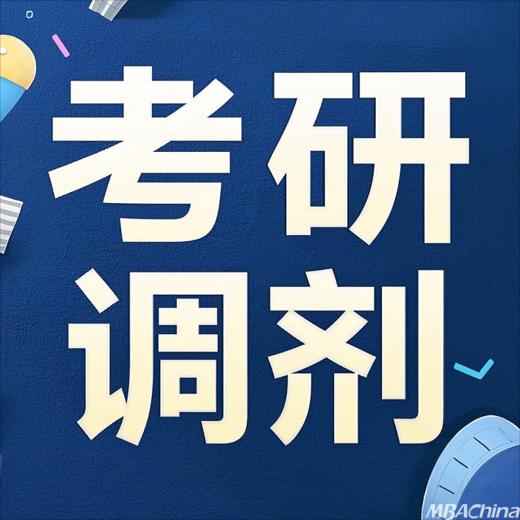 2026考研调剂：现在准备太早？这些事不提前做，后期只剩被动！