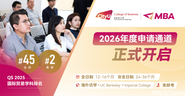 26招生 | 香港城市大学MBA项目2026年度申请正式开始！