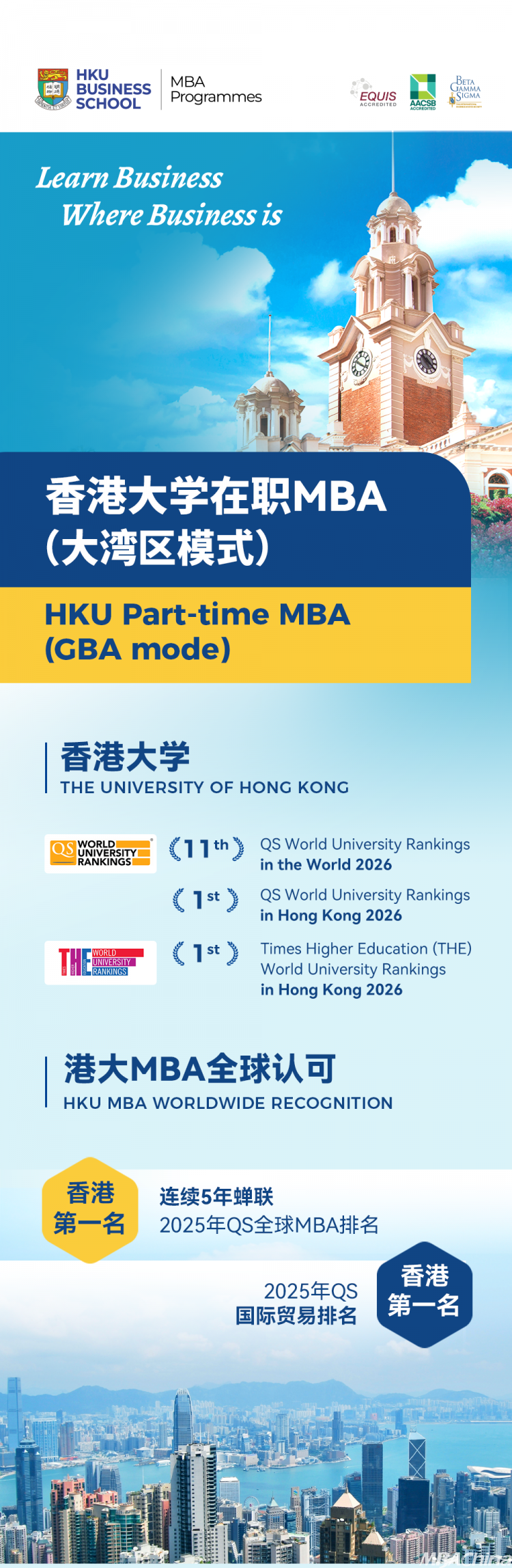 26招生｜香港大学在职MBA（大湾区模式）2026招生简章