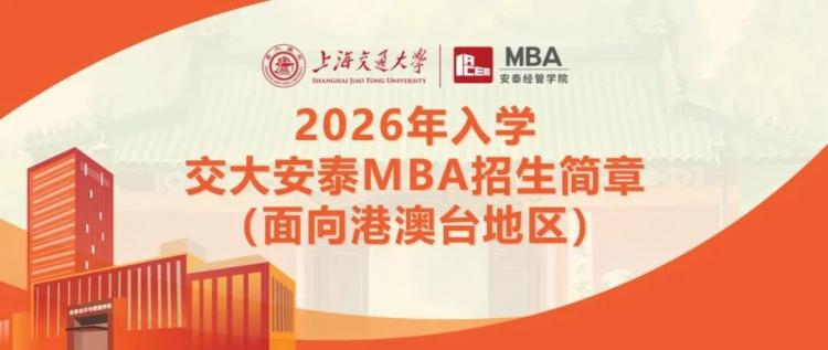 网上报名已开始 | 2026年入学交大安泰MBA招生简章（面向港澳台地区）