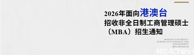 招生通知丨北航经济管理学院招收2026年香港、澳门、台湾地区非全日制工商管理硕士（MBA）