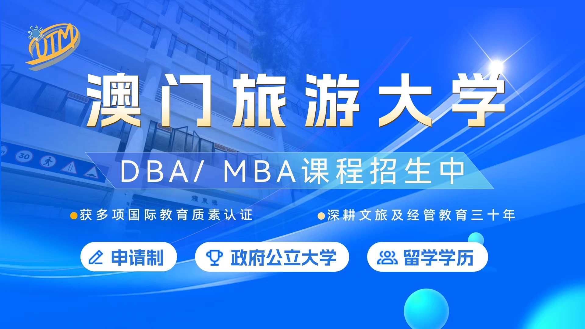 澳门旅游大学OBA/MBA课程招生中