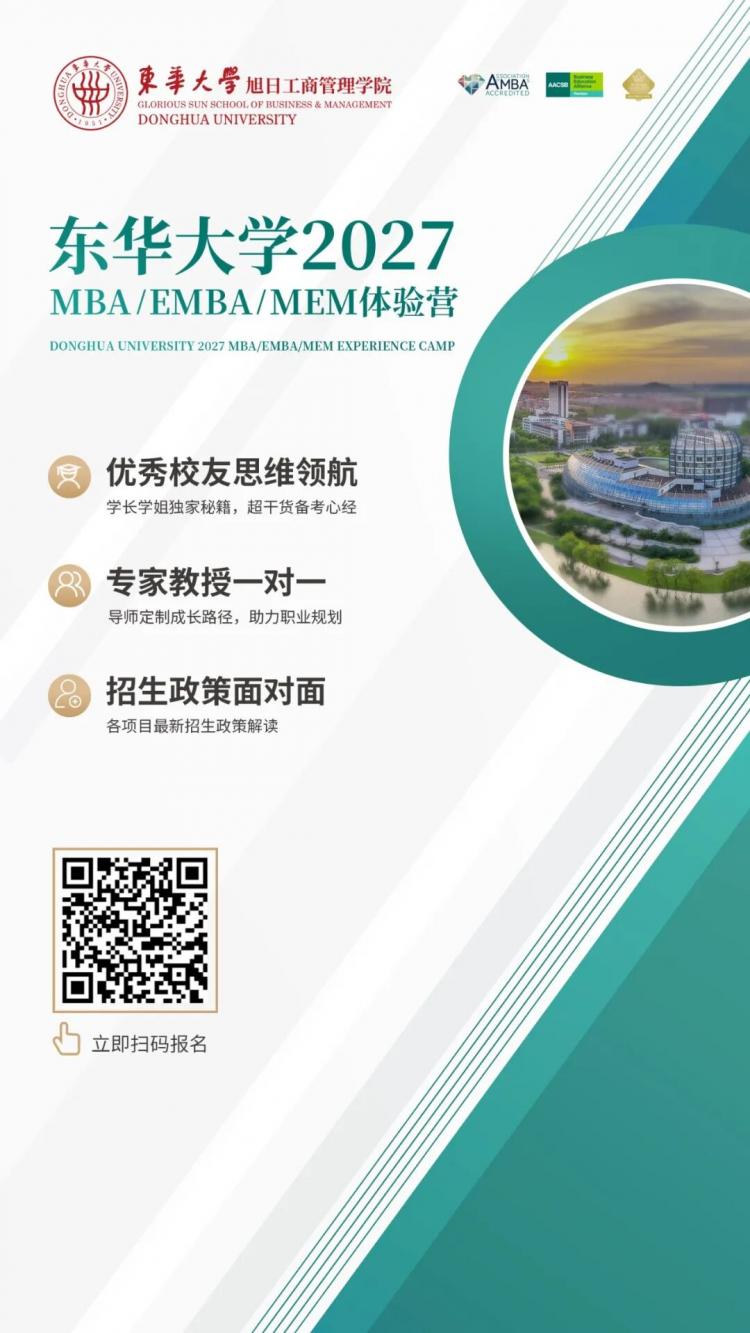 2027级招生启动！东华大学MBA/EMBA/MEM体验营申请系统已开放
