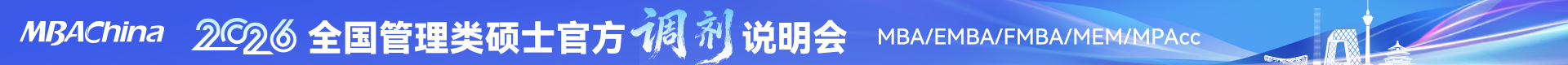 2026全国管理类硕士官方调剂说明会