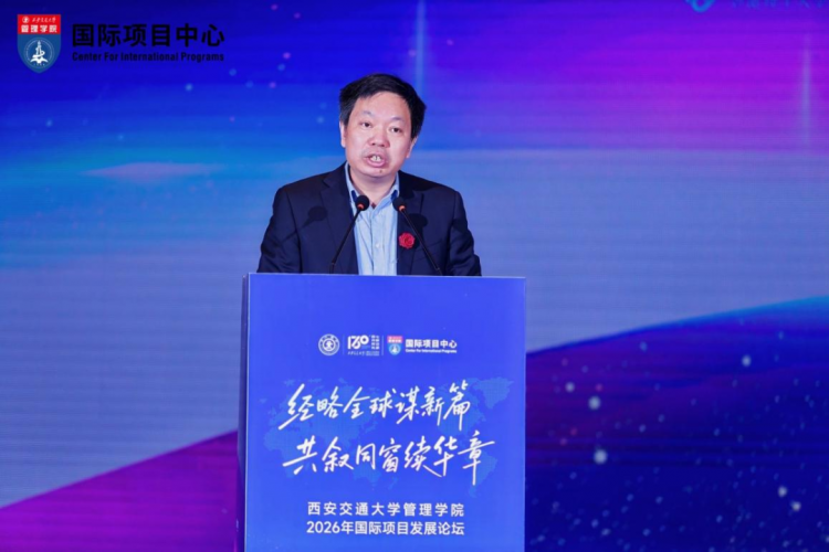 经略全球谋新篇  共叙同窗续华章——西安交通大学管理学院2026年国际项目发展论坛圆满举办