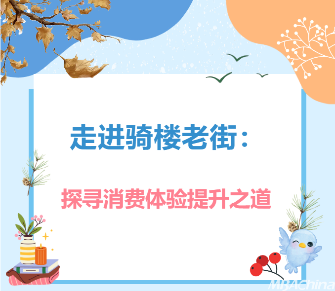 海南大学MBA移动课堂——走进骑楼老街：探寻消费体验提升之道