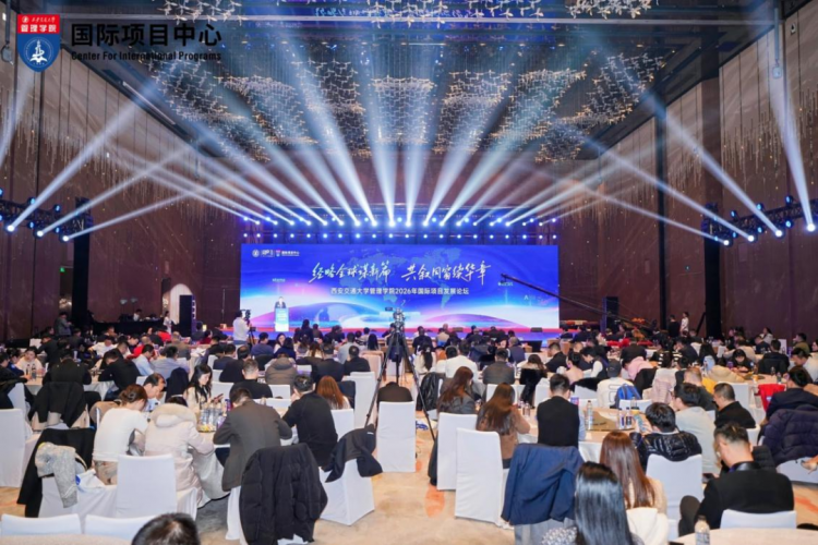 经略全球谋新篇  共叙同窗续华章——西安交通大学管理学院2026年国际项目发展论坛圆满举办