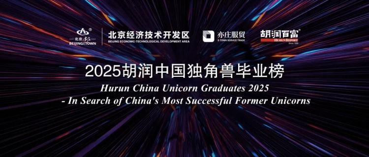 拼多多、小米和宁德时代成为最成功的中国独角兽毕业生 | 《2025胡润中国独角兽毕业榜》重磅发布