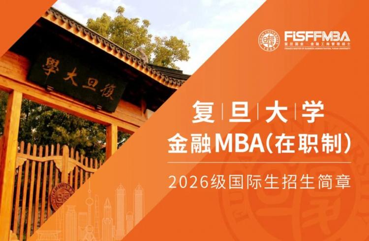 【奖学金政策】复旦大学在职金融MBA 2026级国际生热招中丨FMBA